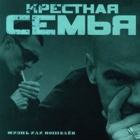 Скачать песню Крёстная семья - Патинахате