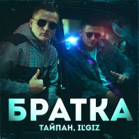 Скачать песню Тайпан, IL'GIZ - Братка