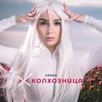 Скачать песню Лэйна - Не колхозница