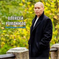 Скачать песню Алексей Романюта - Непокорные ресницы