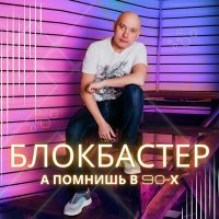 Скачать песню Блокбастер - Всё фигня