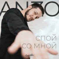 Скачать песню Anzo - Спой со мной