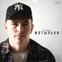 Скачать песню ВТУМАН - Мотыльки