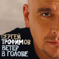 Скачать песню Сергей Трофимов - Боги, мои боги