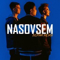 Скачать песню NASOVSEM - Верни меня