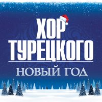 Скачать песню Хор Турецкого - Новый год