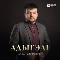 Скачать песню Аслан Лампежев - Адыгэлl