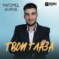 Скачать песню Магомед Агаров - Твои глаза