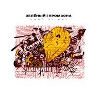 Скачать песню Зелёный, ПромЗона - Идёт ко дну