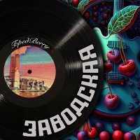 Скачать песню БредBerry - Заводская