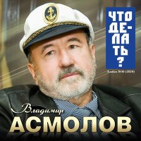 Скачать песню Владимир Асмолов - Жизнь одна