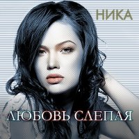 Скачать песню Ника - Любовь слепая