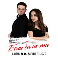 Скачать песню Vaisul, Zarina Tilidze - Если бы не ты