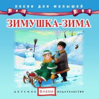 Скачать песню Детское издательство «Елена» - Зима