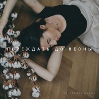 Скачать песню Just For You Project - Переждать до весны