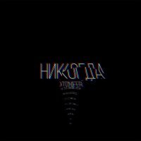 Скачать песню Xtonifer - Никогда