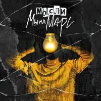 Скачать песню Мы на Марс - Мысли