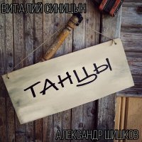 Скачать песню Виталий Синицын, Александр Шишков - Танцы