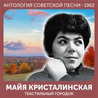 Скачать песню Майя Кристалинская, Аркадий Ильич Островский - Летят стрижи