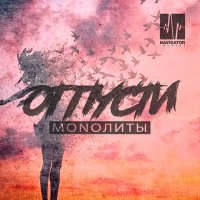 Скачать песню MONOЛИТЫ - Отпусти