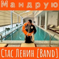 Скачать песню Стас Ленин [Band] - Мандрую