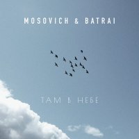 Скачать песню MOSOVICH & BATRAI - Там в небе