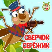 Скачать песню МультиВарик ТВ - Сверчок Серёжик