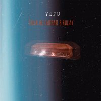 Скачать песню Yofu - Пока не сыграл в ящик