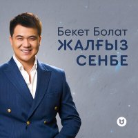 Скачать песню Бекет Болат - Жалғыз сенбе