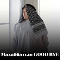Скачать песню Миран Абдуллаев - Махаббатым GOOD BYE