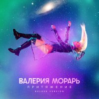 Скачать песню Валерия Морарь - Останься