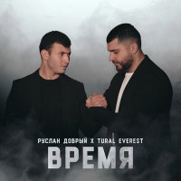 Скачать песню Руслан Добрый, Tural Everest - Время