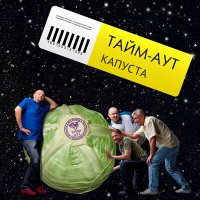 Скачать песню Тайм -Аут - Капуста