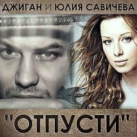 Скачать песню Джиган, Юлия Савичева - Отпусти (Danlin Remix)