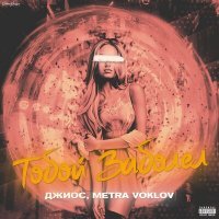 Скачать песню Джиос, Metra Voklov - Тобой заболел
