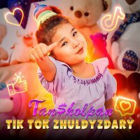 Скачать песню Tan$holpan - Tik Tok Zhuldyzdary