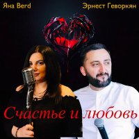 Скачать песню Эрнест Геворкян, Яна Berd - Счастье и любовь