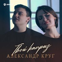 Скачать песню Александр Круг - Твой каприз