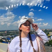 Скачать песню МиЛара - Девочка на стиле