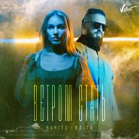 Скачать песню Burito, NAiTA - Ветром стать