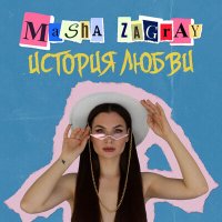 Скачать песню MASHA ZAGRAY - История любви