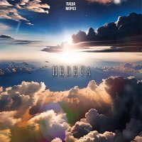 Скачать песню Паша Мороз - Небеса