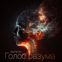 Скачать песню Antiport - Голос разума