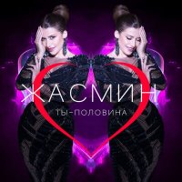 Скачать песню Жасмин - Ты - половина