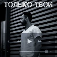 Скачать песню Dzham - Только Твой
