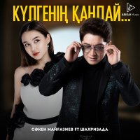 Скачать песню Сәкен Майғазиев, Шахризада - Күлгенің қандай