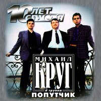 Скачать песню Михаил Круг, Попутчик - Светочка (Version 2003)