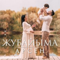 Скачать песню Арсен - ЖУБАЙЫМА