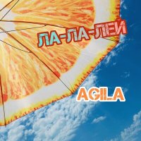 Скачать песню AGILA - Лала-лей (Remix by Damo 2023)