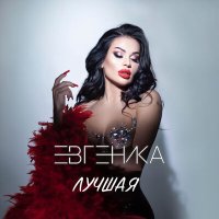 Скачать песню ЕВГЕНИКА - Интро